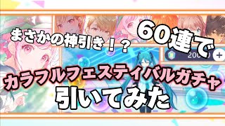 【プロセカ】まさかの神引き！？カラフルフェスティバルガチャぶん回したらとんでもない引きをしてしまった…