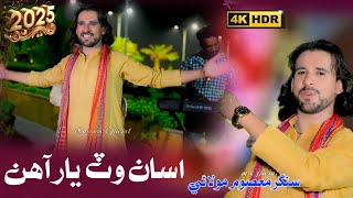 NEW SINDHI HIT SONG || ASAN WAT YAAR AHIN|| SINGER MASOOM MOLAI || NEW 2025#sindhi #sindhisong #