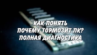 Как найти неисправность в компьютере? Полная поэтапная диагностика ПК