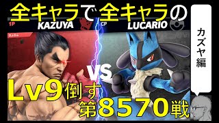 【全キャラで全キャラのLv９を倒す】第8570戦： VS ルカリオLv9【カズヤ編】