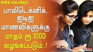 #BREAKING - உயர்கல்வி பெறும் அரசு பள்ளி மாணவிகளுக்கு மாதம் ரூ.1000..! Polytechnic | Woman | Students