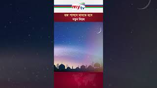 হজ পালনে মানতে হবে নতুন নিয়ম #mytvbangladesh #news