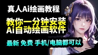 【Ai绘画】教你1分钟免费安装AI真人作画软件,最新版无须配置|赛博COSER|LORA模型下载|novelai