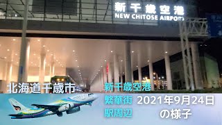 北海道千歳市 新千歳空港・繁華街・駅周辺の２０２１年９月２４日(金)の様子