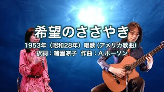 希望のささやき - ギター伴奏で歌う歌声喫茶 - チャコ＆チコ