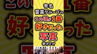 【コメ欄が有益】有名音楽グループのこの頃が1番好きだったって写真挙げてけ【いいね👍で保存してね】#昭和 #平成 #shorts