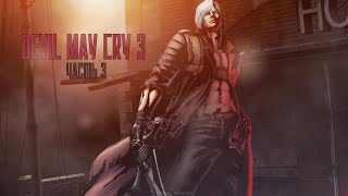 Devil May Cry 3. Часть 3