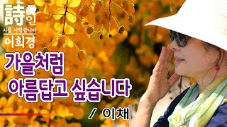 [시낭송]  가을처럼 아름답고 싶습니다 - 이채 詩 (이희경 낭송) /  가을시,애송시,추천시,유명시,감동시,감성시,사랑시,인생시