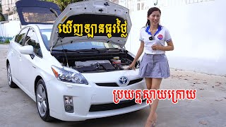 Toyota Prius 2010 Option5 សកាម៉ៃ ថ្មីក្រដាសពន្ធ ធានាថាស្អាត Prius Gen3