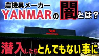 [謎の施設]ヤンマーミュージアムに潜入したらヤバすぎた！果たして無事に脱出する事はできたのか⁉︎