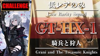 【Arknights】GT-HX-1 [ Challenge ] Low Rarity Squad - Grani and The Treasure Knights - Clear Guide