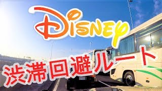 【Tokyo Disney Resort】首都高速葛西JCT渋滞回避ルートでディズニーリゾートへ！