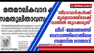 ലീഗിന്റെ വെൽഫെയർ പാർട്ടി ബന്ധത്തിനെതിരെ സമസ്ത നേതാവ് | Muslim League-Welfare Party