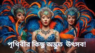 বিশ্বের যত অদ্ভুত উৎসব / সাংস্কৃতিক উৎসব/ Wonder festivals of the world/Cultural festival.