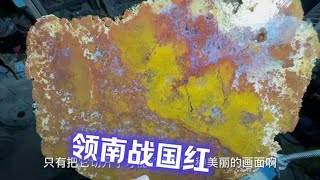 广西有一种丑陋石头，切开里面出现艳丽色彩，当地人称领南战国红