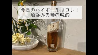 【ジョニーウォーカー18年】今日のハイボールはコレ！酒呑み夫婦の晩酌