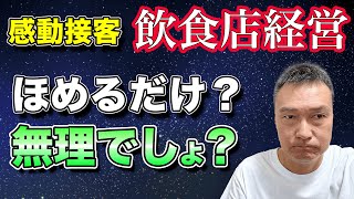 【飲食店経営 接客】スタッフトレーニングをする時の最も重要なポイント 【飲食店集客バンザイ！】489