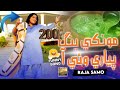 Monkhy Bhang Piyari Wai Aa | Funny Song | Raja Samo | Album 03 2024 | Baakh Enterprises.