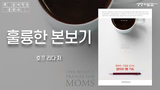 [책낭독] 행복한 가정을 일구는 엄마의 1분 기도, 호프 리다 저 - 훌륭한 본보기