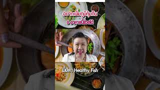 รีบหามากิน 6 อาหารเพิ่มภูมิคุ้มกัน พี่ปลา healthy fish