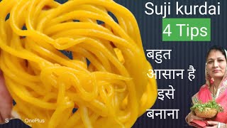 रवा कुरडई | सुजी कि कुरडई (कुडलई ) बनाने का आसान और परफेक्ट तरीका | suji ki kurdai |rava kurdai