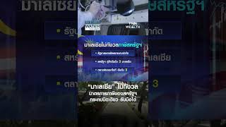 “มาเลเซีย” ไม่กังวล มาตรการภาษีของสหรัฐฯ กระทบนิดเดียว รับมือได้ | BUSINESS WATCH | 28-02-68