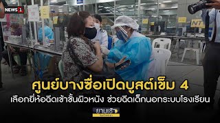 ศูนย์บางซื่อเปิดบูสต์เข็ม 4 เลือกยี่ห้อฉีดเข้าชั้นผิวหนัง ช่วยฉีดเด็กนอกระบบโรงเรียน