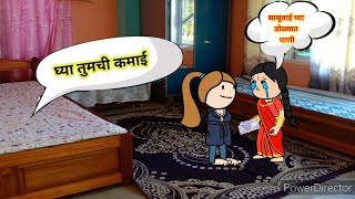 घ्या तुमची कमाई 🙏🔥|| मराठी टनाटन || comedy video ||