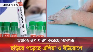 ভয়াবহ রূপ ধারণ করা এমপক্স যেভাবে ছড়াচ্ছে? এ রোগের লক্ষণগুলো কী? | Mpox | Virus | Bhorer Kagoj