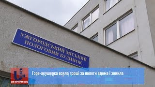 Горе-акушерка взяла гроші за пологи вдома і зникла