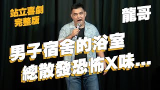 【單口喜劇】命中註定撞上妳｜天文望遠鏡是用來偷窺？｜龍哥