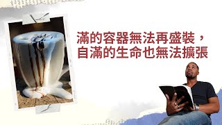 滿的容器無法再盛裝，自滿的生命也無法擴張│路加福音六：40│20211231│細語甘霖 ~ 每日靈修