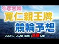 弥彦競輪寛仁親王牌最終日決勝12R予想20241020