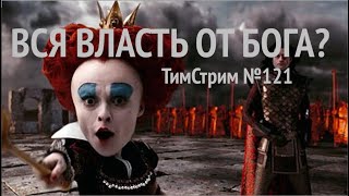 ВСЯ ВЛАСТЬ ОТ БОГА? ТимСтрим №121