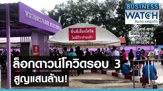 ล็อกดาวน์โควิดรอบ 3 สูญแสนล้าน! I BUSINESS WATCH I 15-04-2564