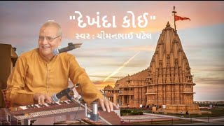 દેખંડા કોઈ | Dekhanda Koi | સ્વર : ચીમનભાઈ પટેલ | દાસીજીવણ ભજન