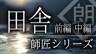 【朗読】師匠シリーズ - 「田舎」前編・中編