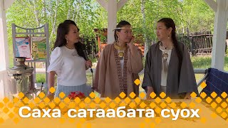 «Саха сатаабата суох»: Изабелла уонна Татьяна Павловалар (12.06.24)