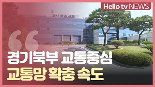 양주시, 경기북부 교통 중심도시로 ′우뚝′