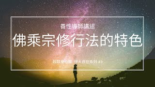 佛乘宗修行法的特色- 八大加行與九段禪功 ▍善性導師講述 超越身心靈得大自在系列(三)