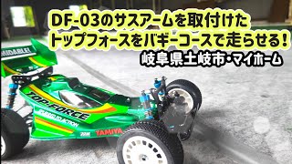 第108回『DF-03のサスアームを取付けたトップフォースを走らせた！』岐阜県土岐市・マイホーム