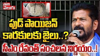 ఫుడ్‌ పాయిజన్‌ కారకులకు జైలు..? | CM Revanth Sensational Decision On Hostel Food Poison Incidents |