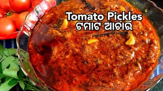 Tomato Pickles, ପୁରା ବର୍ଷକ ପାଇଁ ବନାନ୍ତୁ  ଟମାଟୋ ଆଚାର || ଆଚାର ରେସିପି||