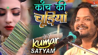 कांच की चूड़ियां || Kanch Ki Chudiyan || Waqya Qawwali || Kumar Satyamm live show concert Bihar