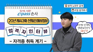 [이패스손사] 20년 제43회 손해사정사 최종합격생 후기 (#1. 자격증 취득 계기)