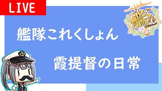 【艦これ】霞提督がいく カボチャ任務🎃 ウィークリーから