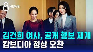 김건희 여사, 153일 만에 공개 행보…캄보디아 정상 오찬 / SBS 8뉴스