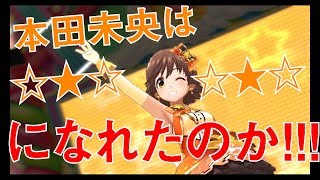 【デレステ】果たして本田未央は念願叶ったのか？第7回シンデレラガール総選挙結果発表！！！