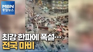 북극발 최강한파에 폭설 쏟아져…순식간에 '전국 마비' [MBN 종합뉴스]