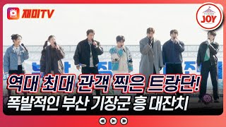 [#트랄랄라유랑단] 부산의 바다만큼 힘찬 분위기🌊 노동권이 걸린 부산 기장군 흥 대잔치 시작! 트랑단의 '바다에 누워'♬ (TV CHOSUN 250117 방송)